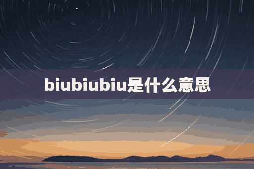 biubiubiu是什么意思